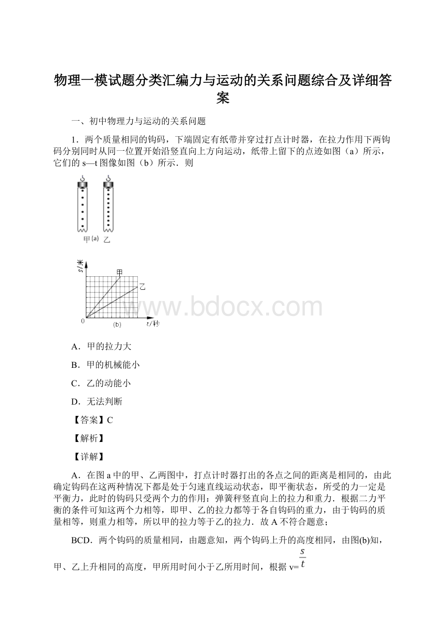 物理一模试题分类汇编力与运动的关系问题综合及详细答案.docx_第1页