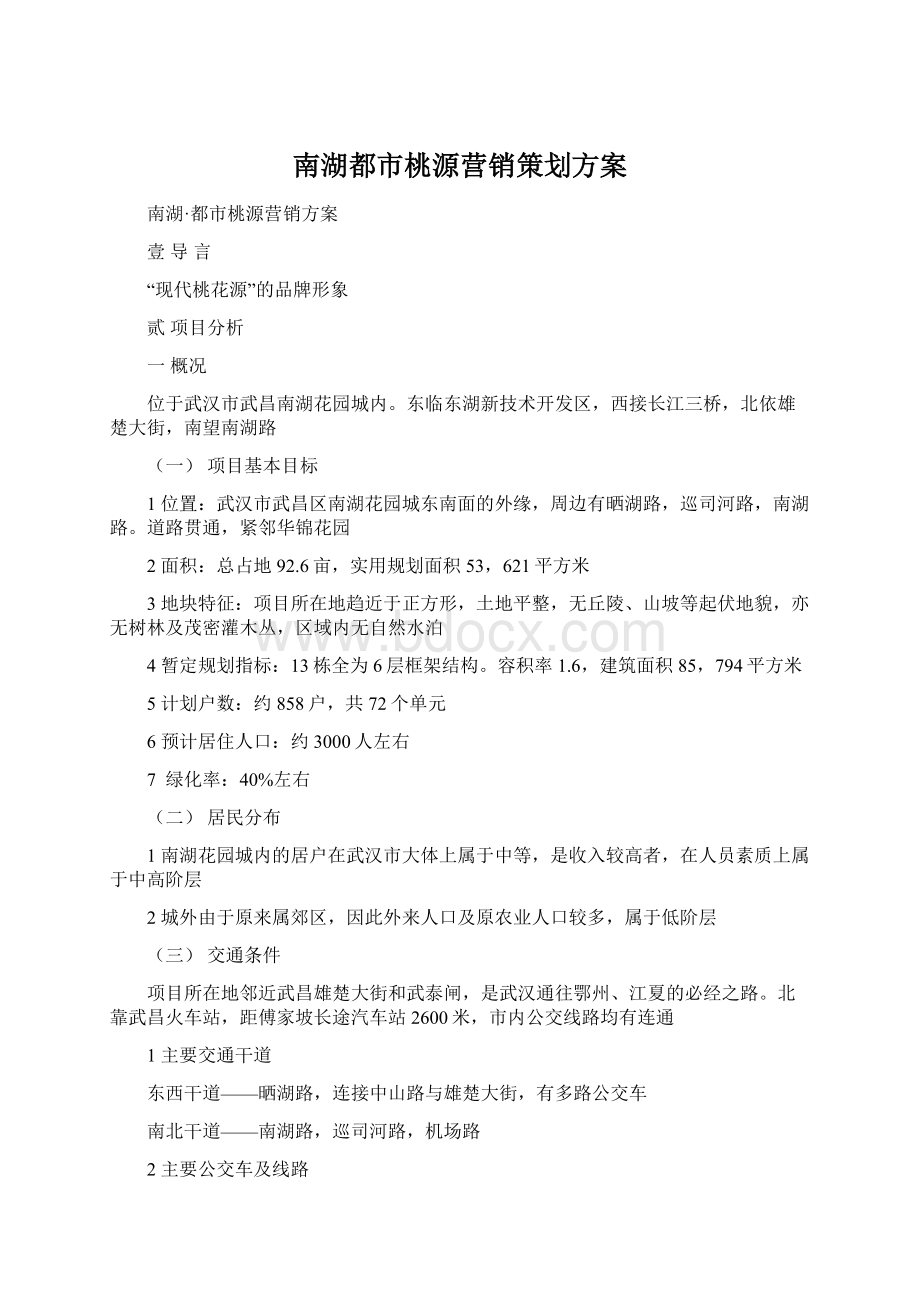 南湖都市桃源营销策划方案.docx