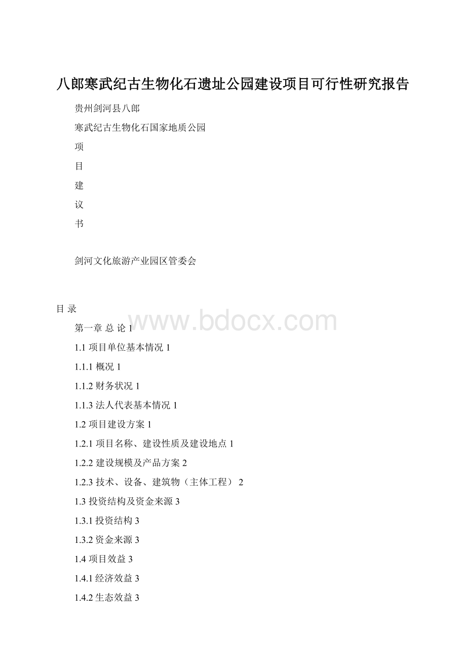 八郎寒武纪古生物化石遗址公园建设项目可行性研究报告.docx_第1页