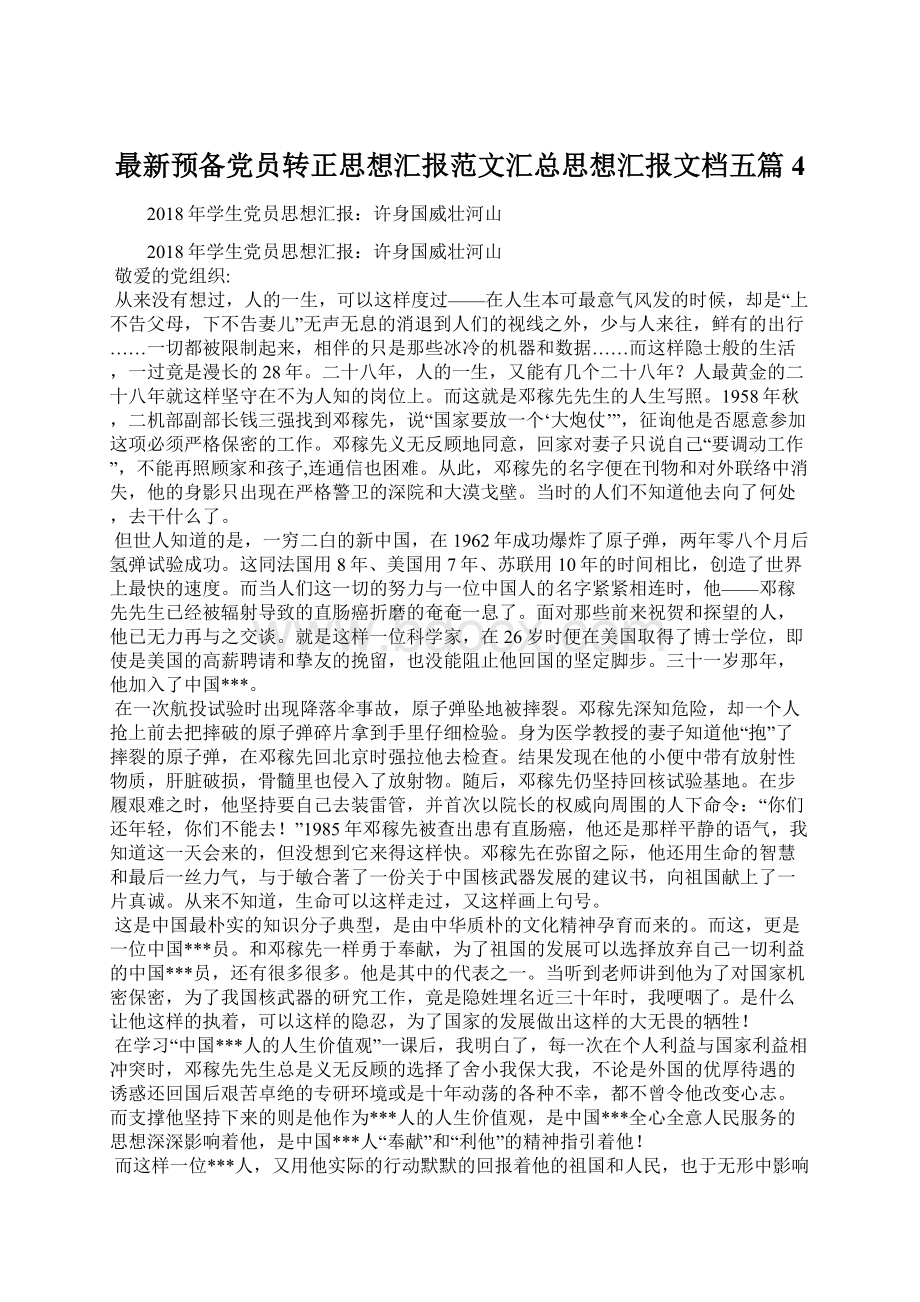 最新预备党员转正思想汇报范文汇总思想汇报文档五篇 4.docx_第1页