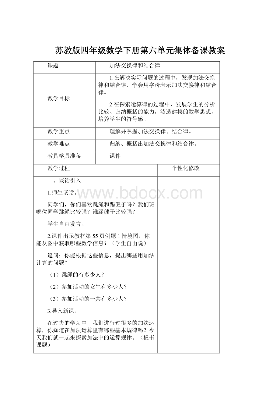 苏教版四年级数学下册第六单元集体备课教案.docx