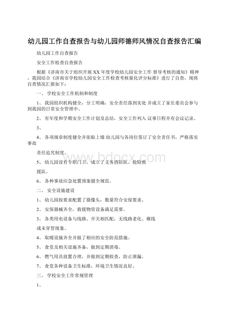 幼儿园工作自查报告与幼儿园师德师风情况自查报告汇编.docx_第1页