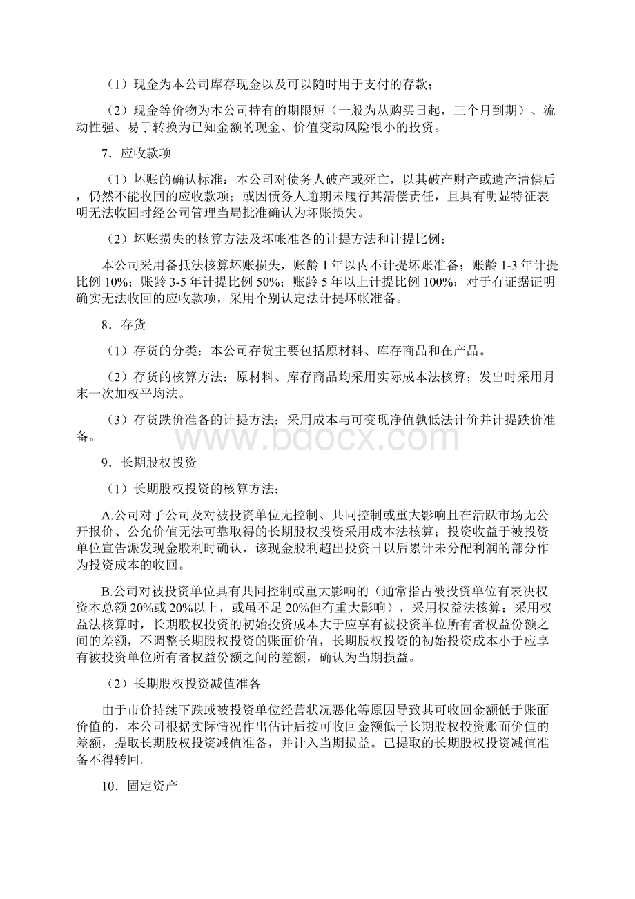 会计报表附注模板财务管理经管营销专业资料Word下载.docx_第2页