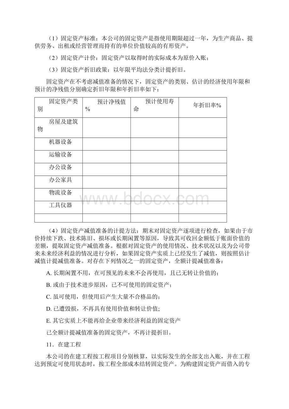 会计报表附注模板财务管理经管营销专业资料Word下载.docx_第3页