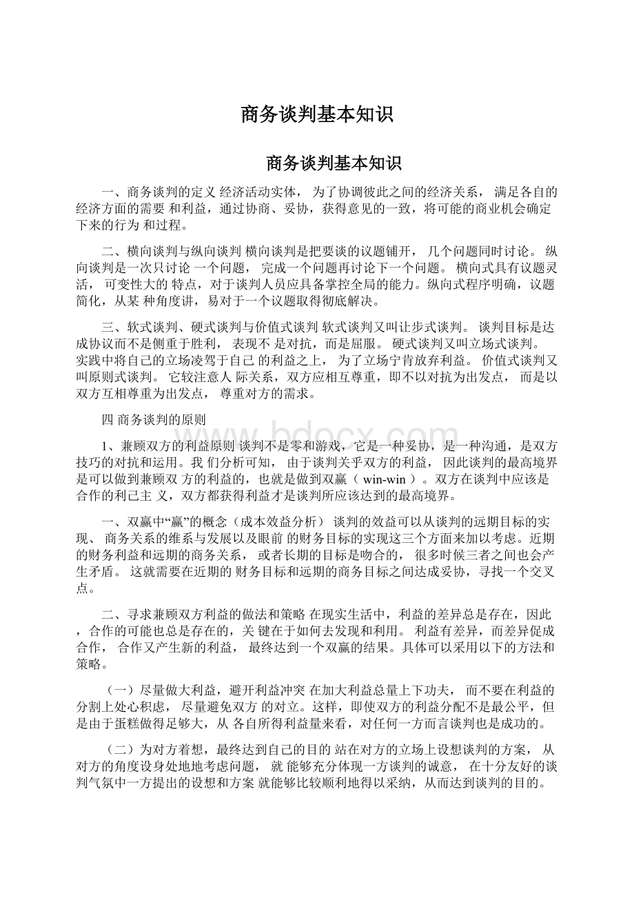 商务谈判基本知识Word下载.docx_第1页