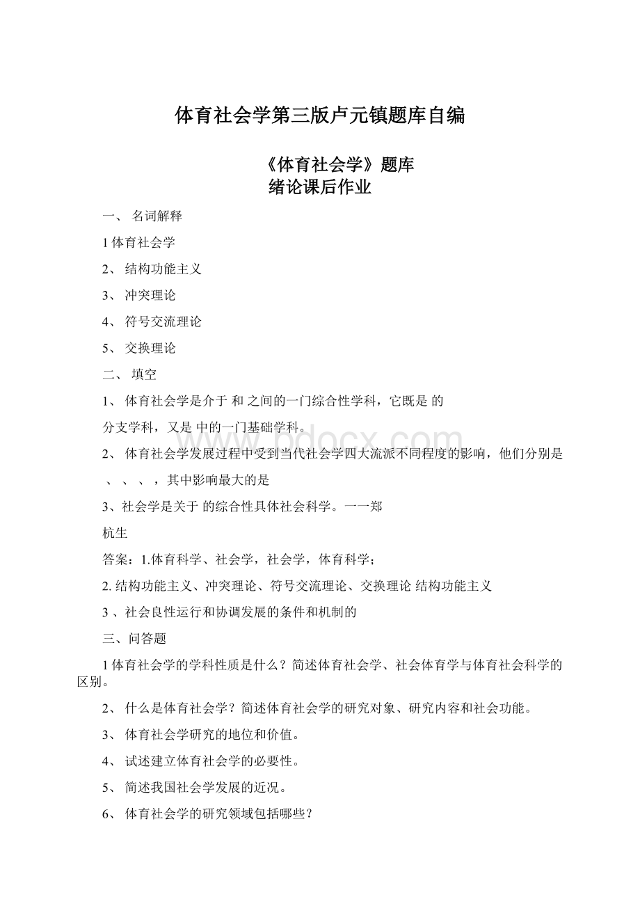 体育社会学第三版卢元镇题库自编.docx_第1页