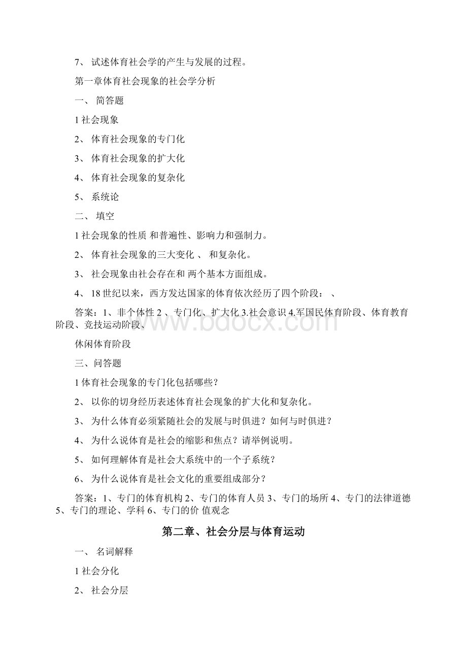 体育社会学第三版卢元镇题库自编.docx_第2页