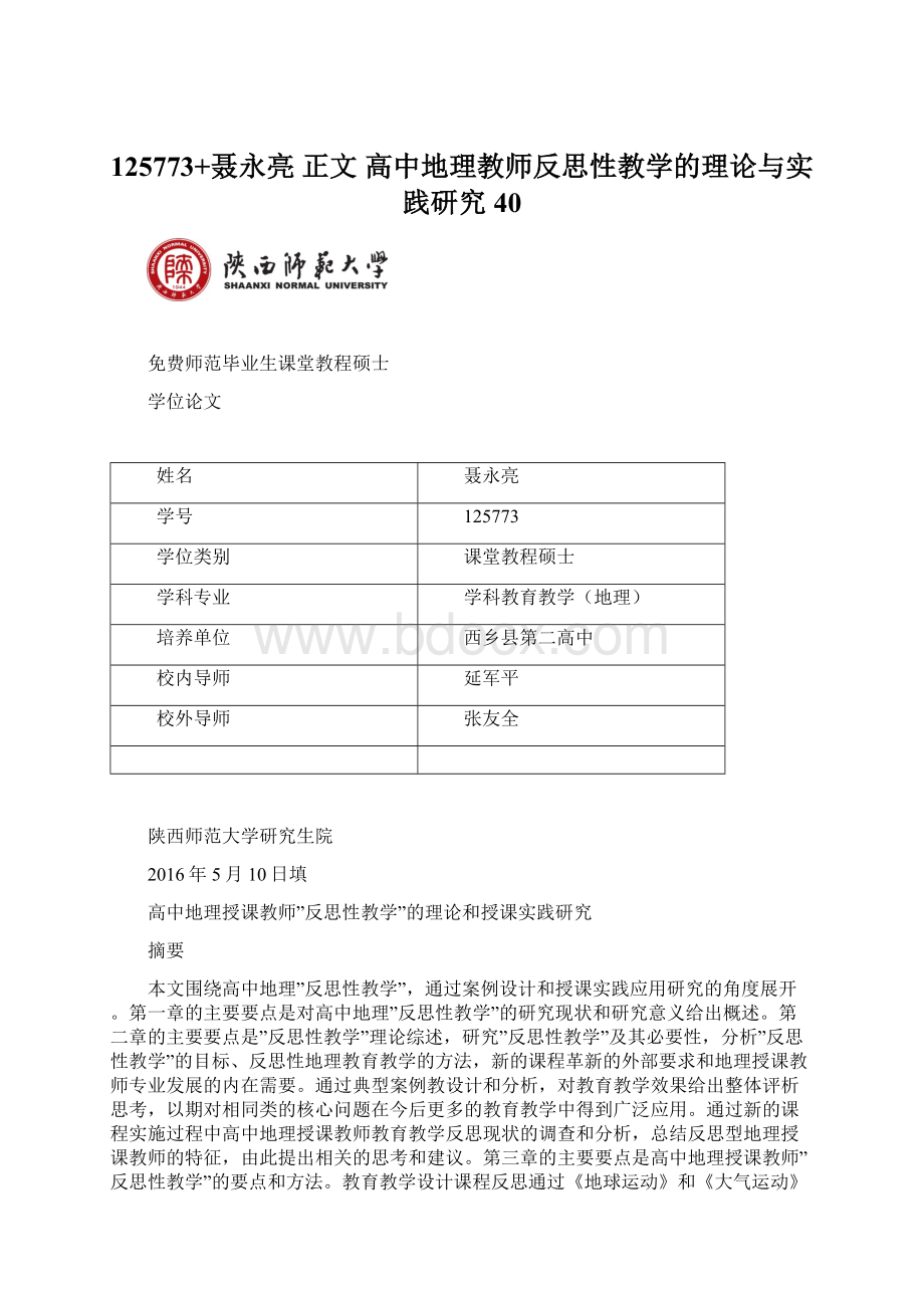 125773+聂永亮 正文高中地理教师反思性教学的理论与实践研究40.docx