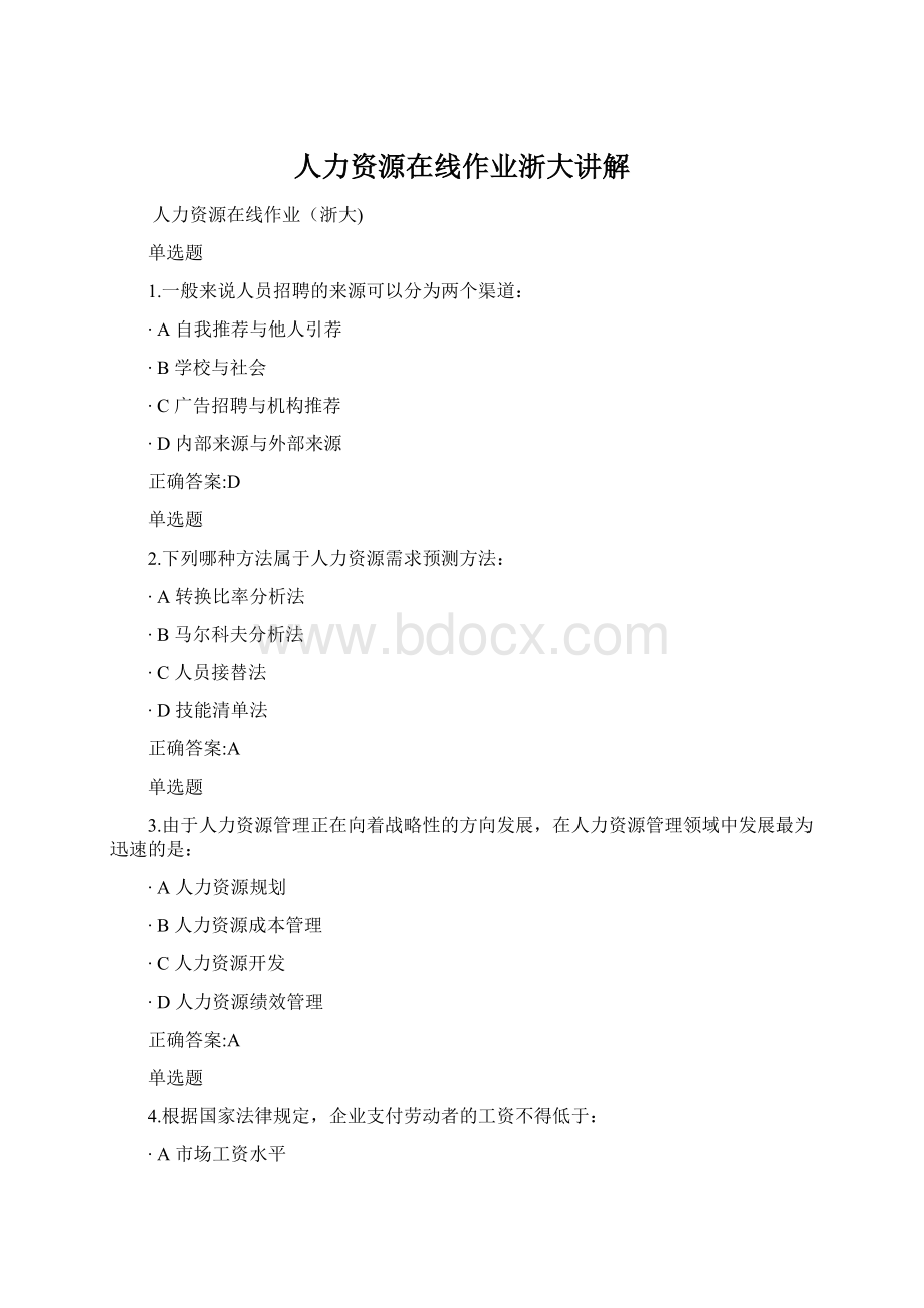 人力资源在线作业浙大讲解Word格式文档下载.docx