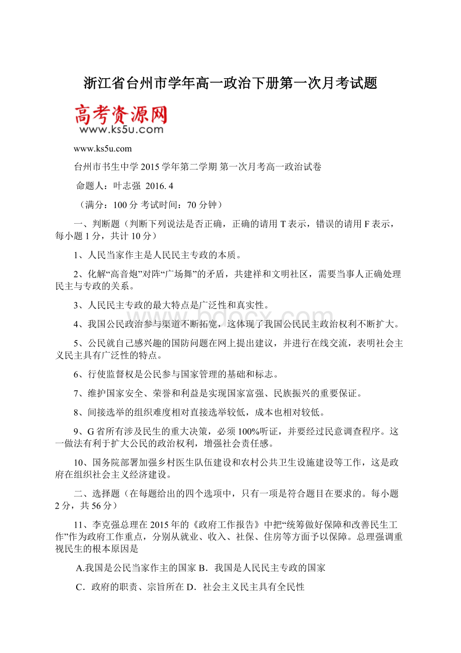 浙江省台州市学年高一政治下册第一次月考试题Word文档格式.docx_第1页