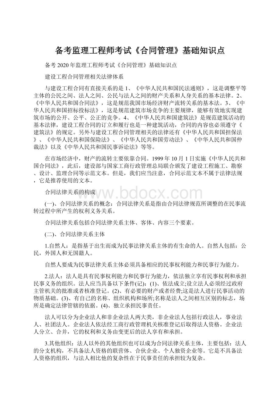 备考监理工程师考试《合同管理》基础知识点.docx