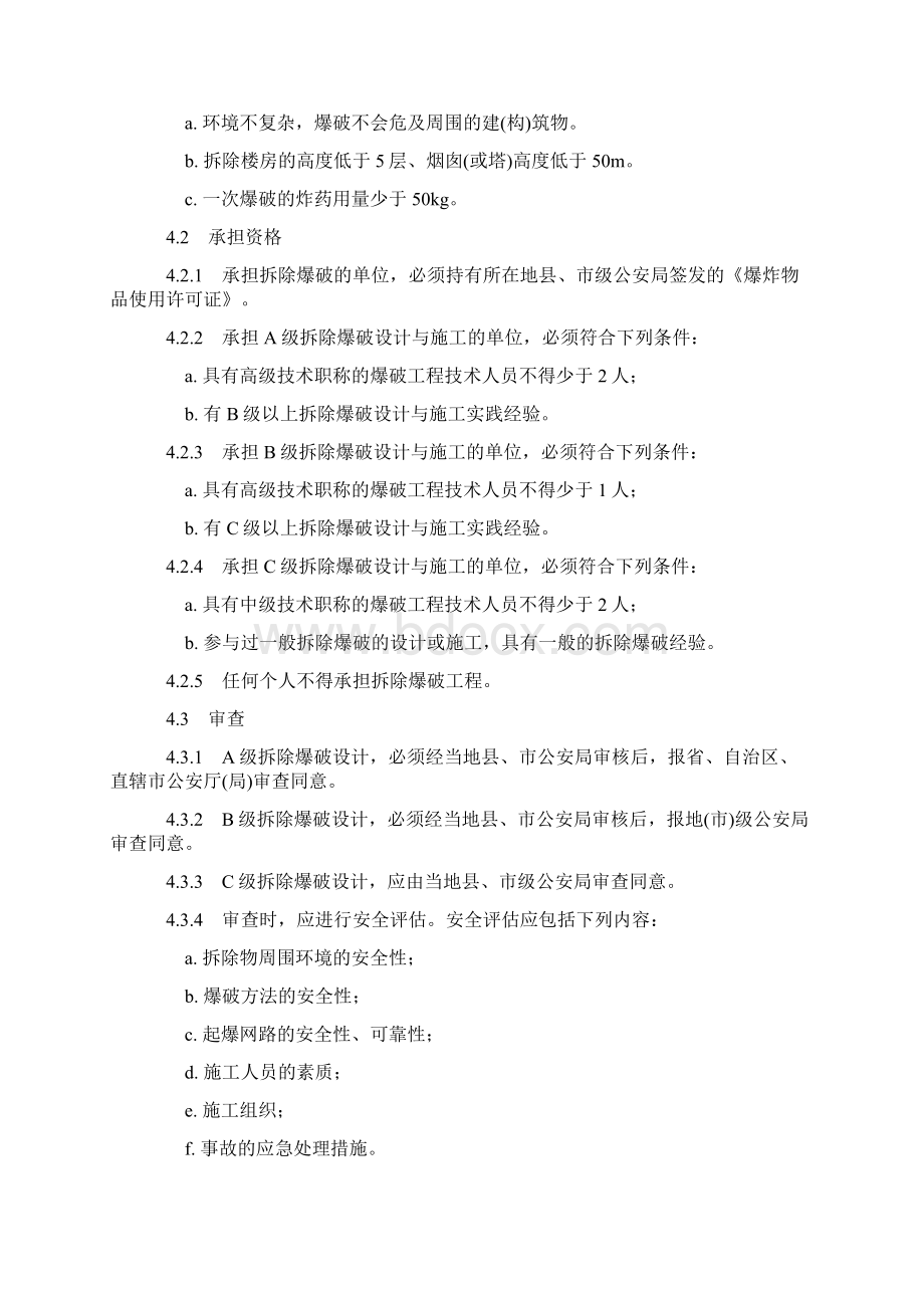 拆除爆破安全规定Word文档下载推荐.docx_第2页