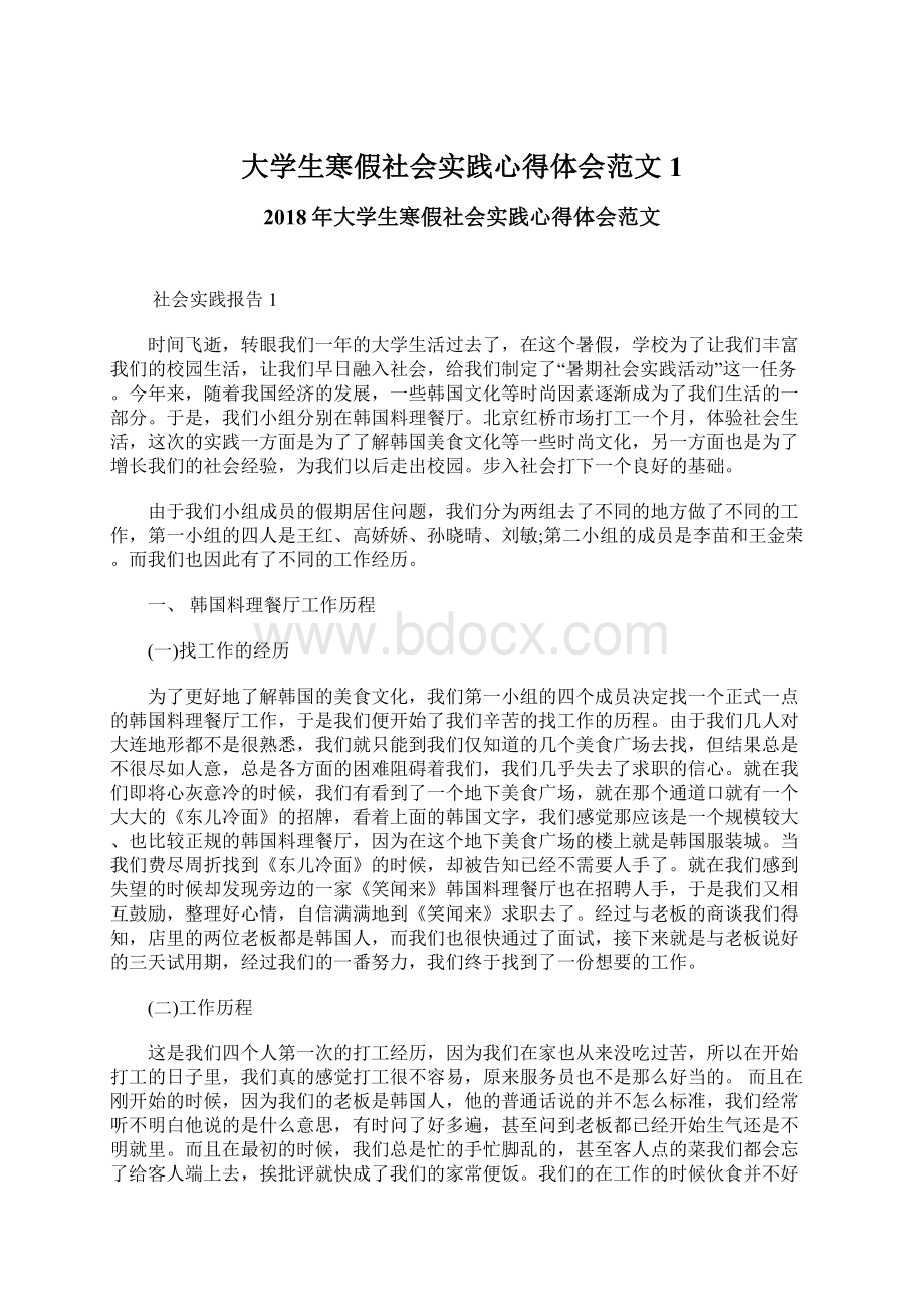 大学生寒假社会实践心得体会范文1文档格式.docx_第1页