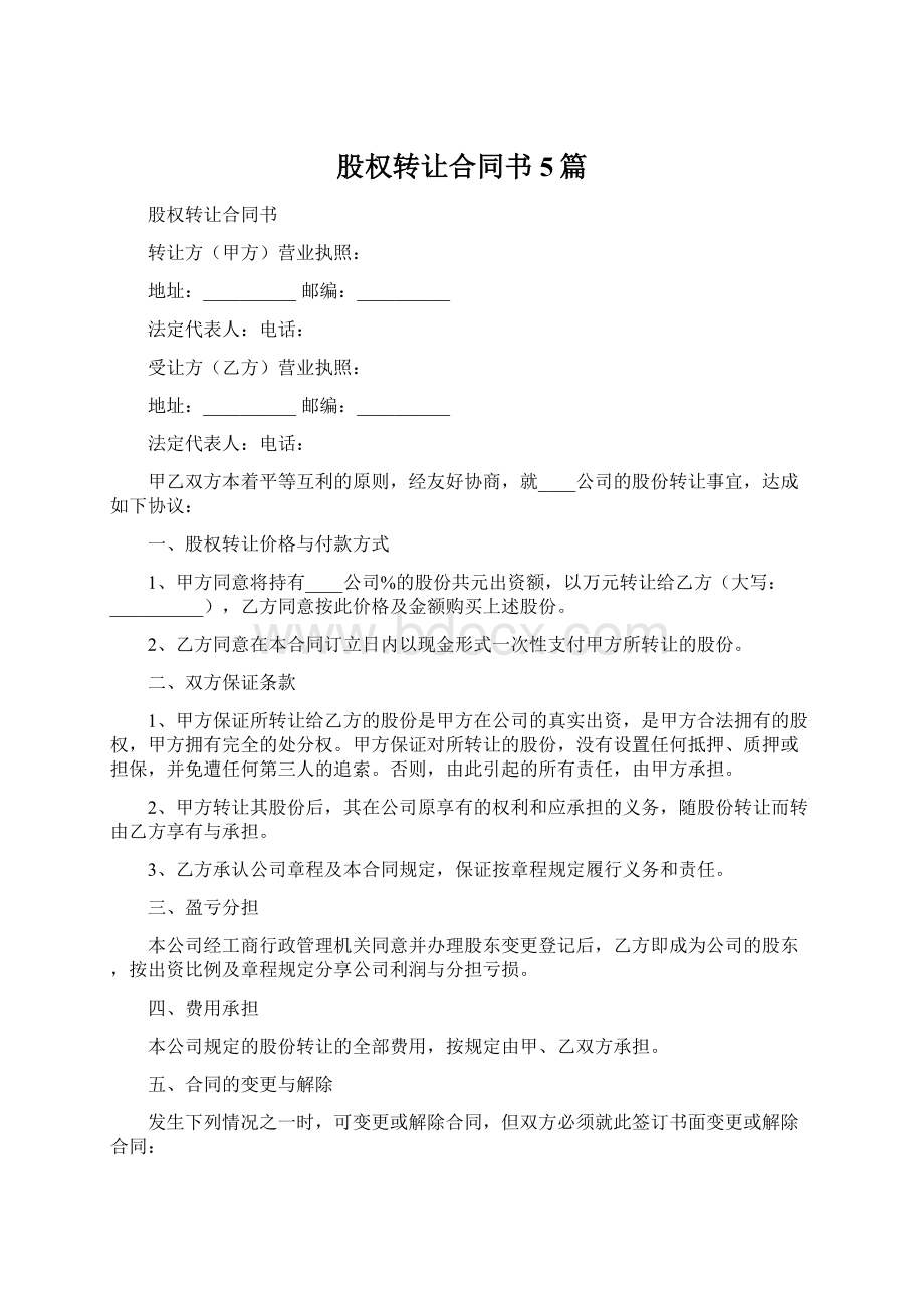 股权转让合同书5篇Word文档格式.docx