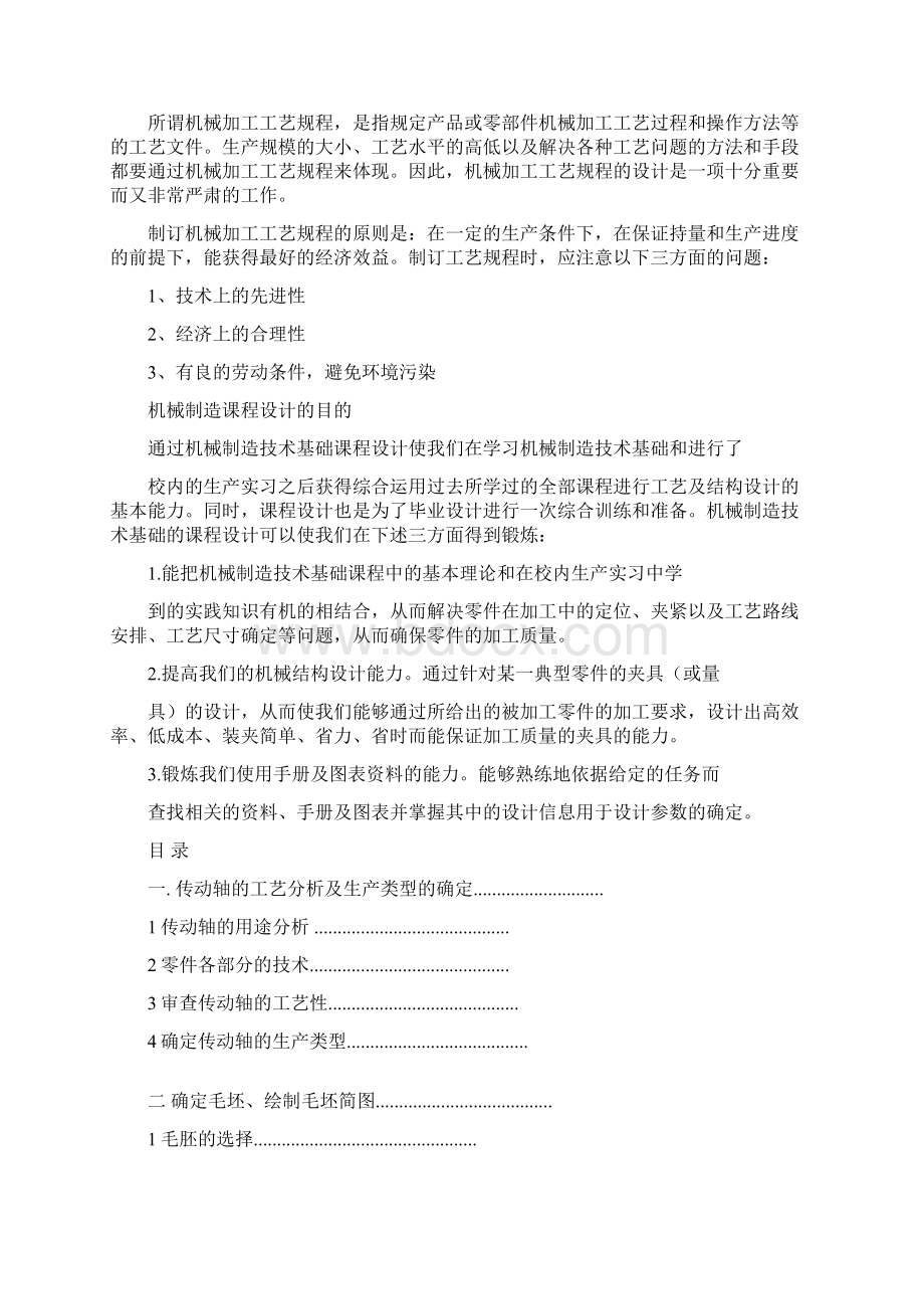 传动轴机械加工工艺说明书文档格式.docx_第2页