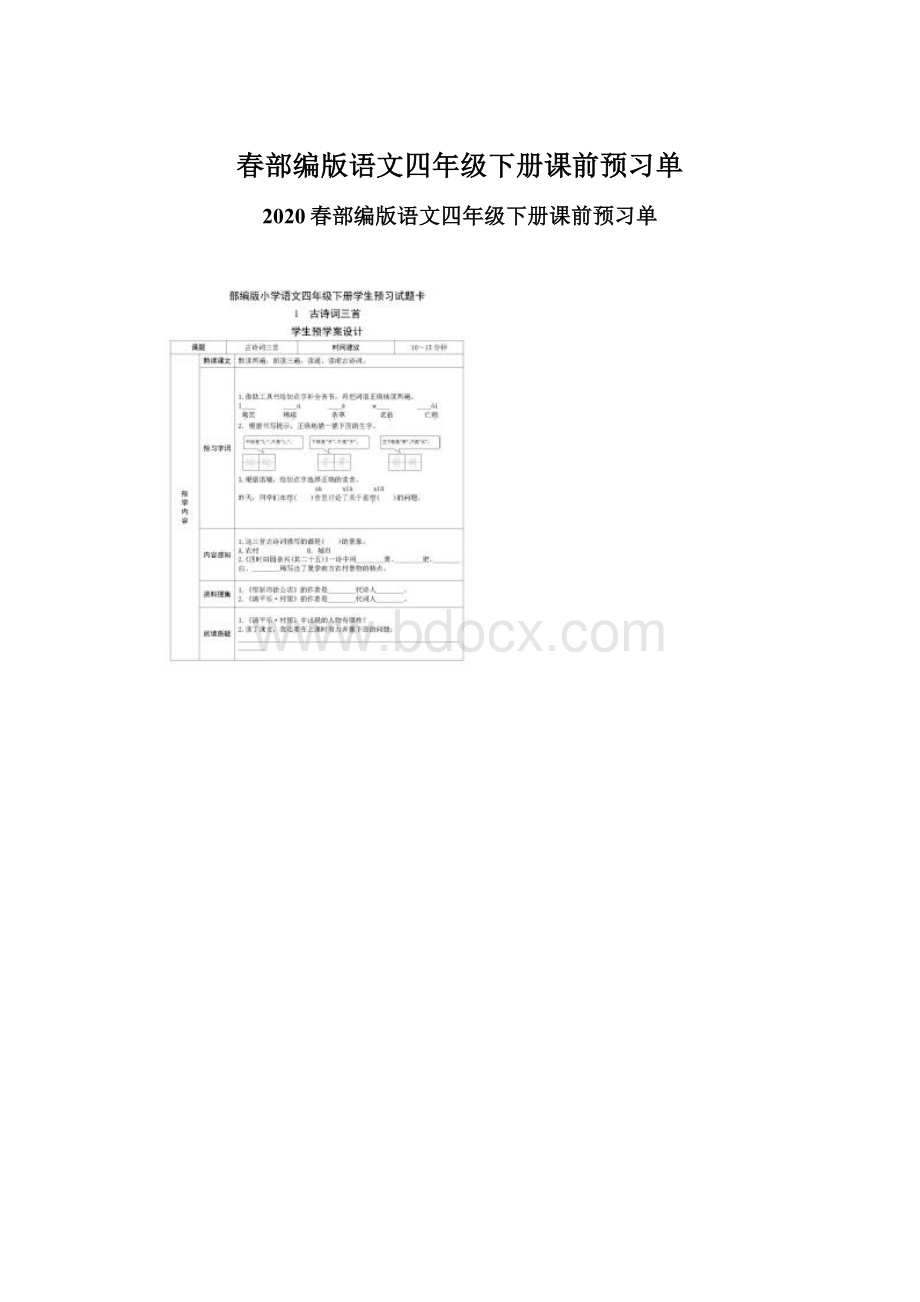 春部编版语文四年级下册课前预习单Word文档下载推荐.docx