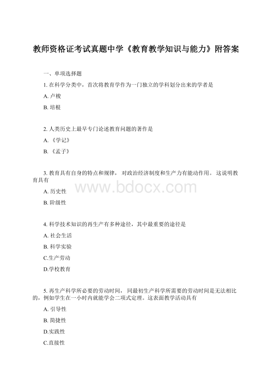 教师资格证考试真题中学《教育教学知识与能力》附答案Word文档下载推荐.docx_第1页