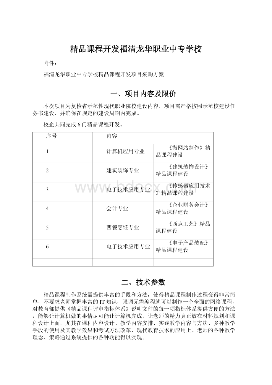 精品课程开发福清龙华职业中专学校.docx_第1页