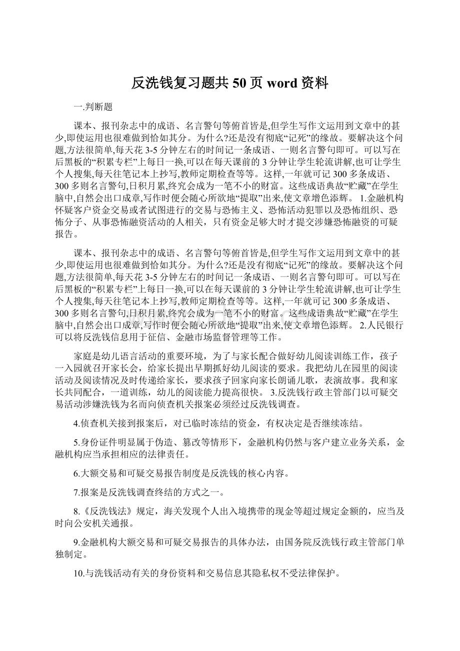 反洗钱复习题共50页word资料Word文档格式.docx_第1页