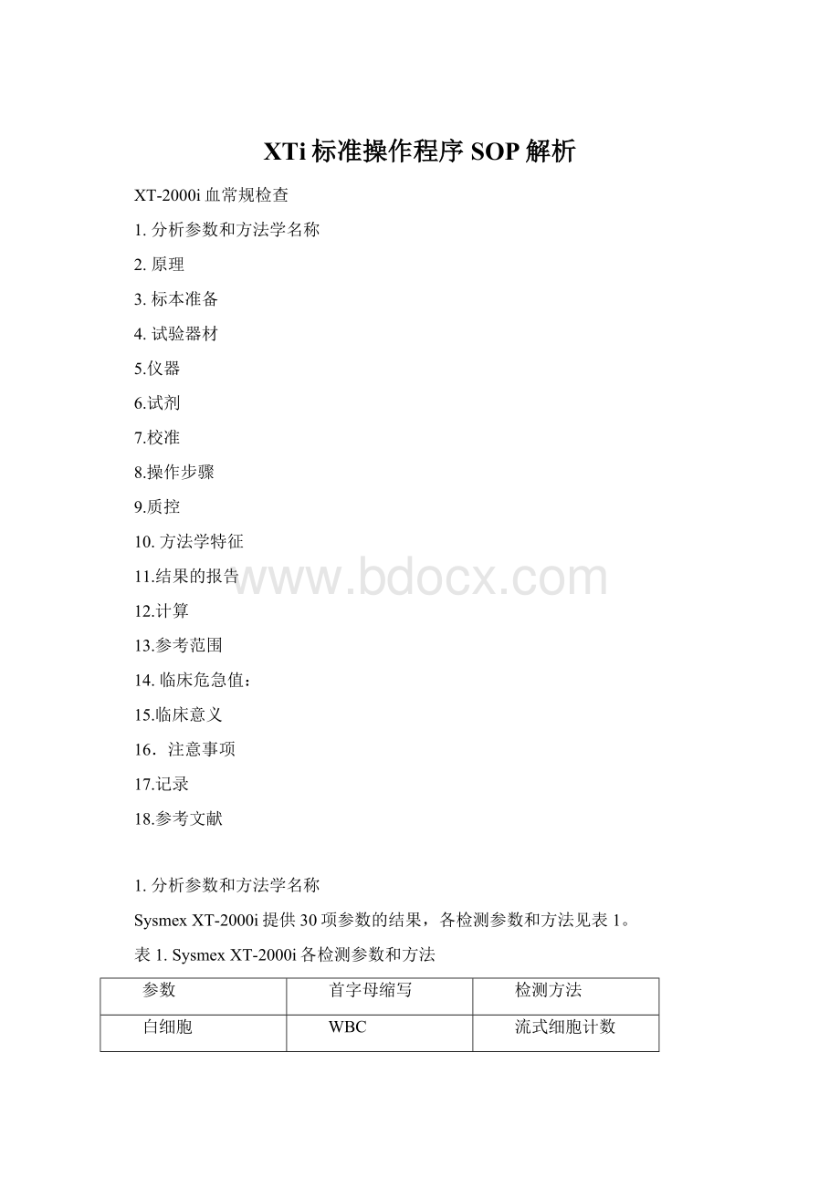 XTi标准操作程序SOP解析.docx_第1页