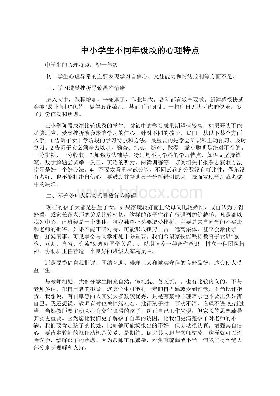 中小学生不同年级段的心理特点文档格式.docx_第1页