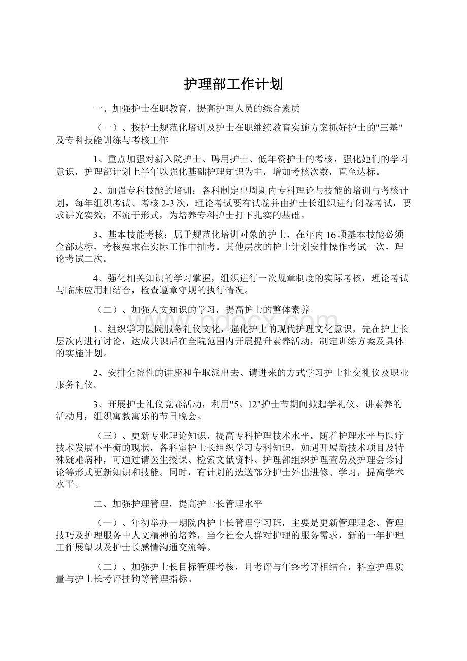 护理部工作计划Word文档格式.docx_第1页