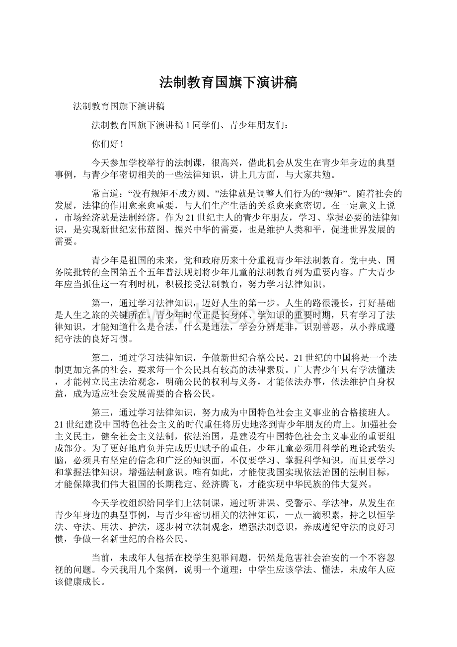 法制教育国旗下演讲稿.docx_第1页