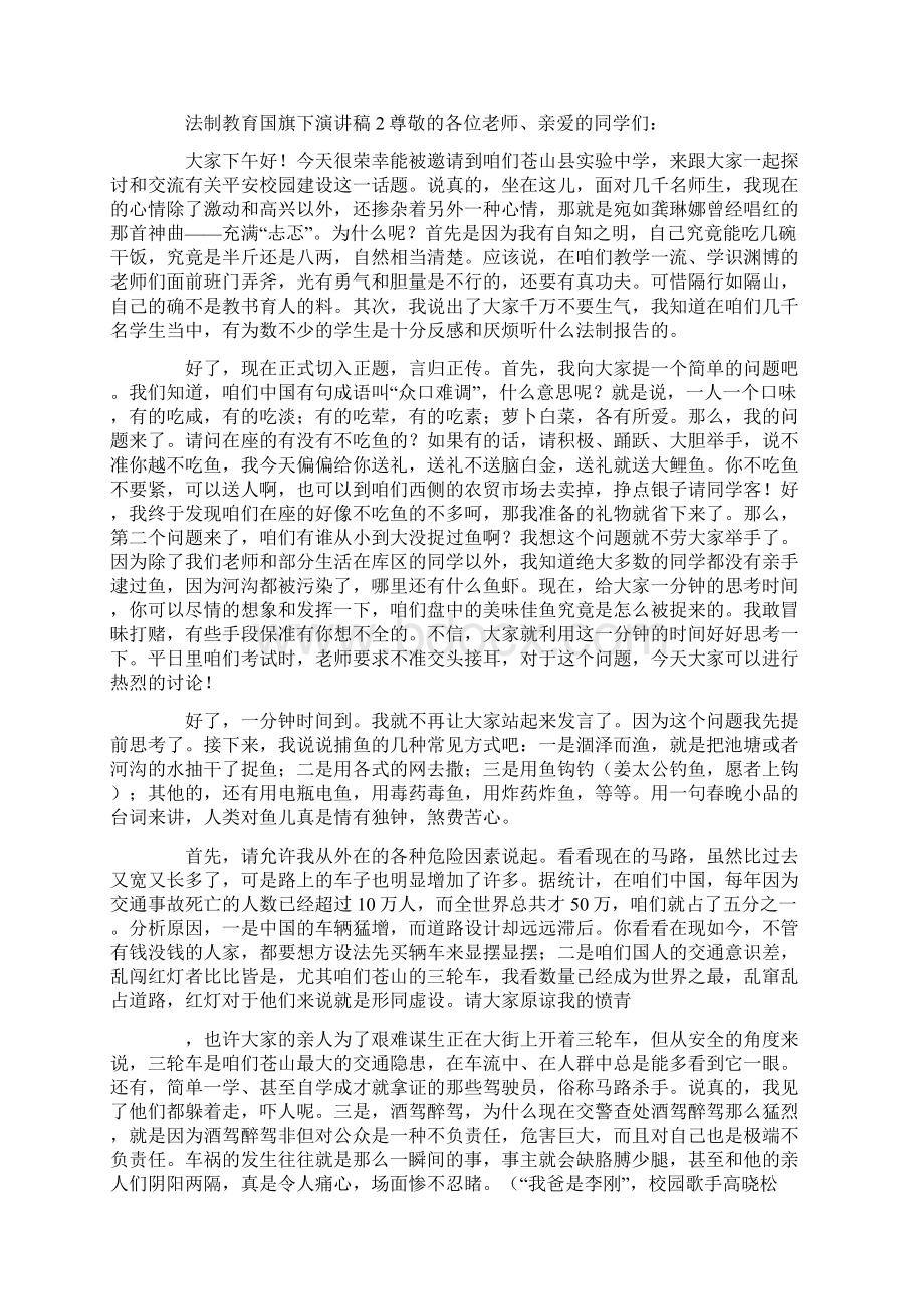 法制教育国旗下演讲稿.docx_第2页