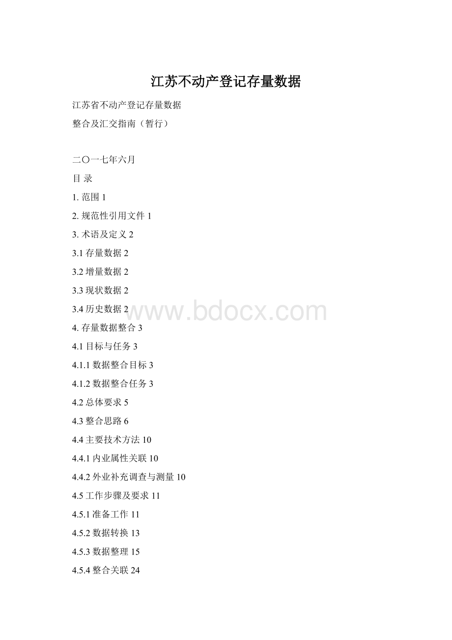 江苏不动产登记存量数据Word文档下载推荐.docx_第1页