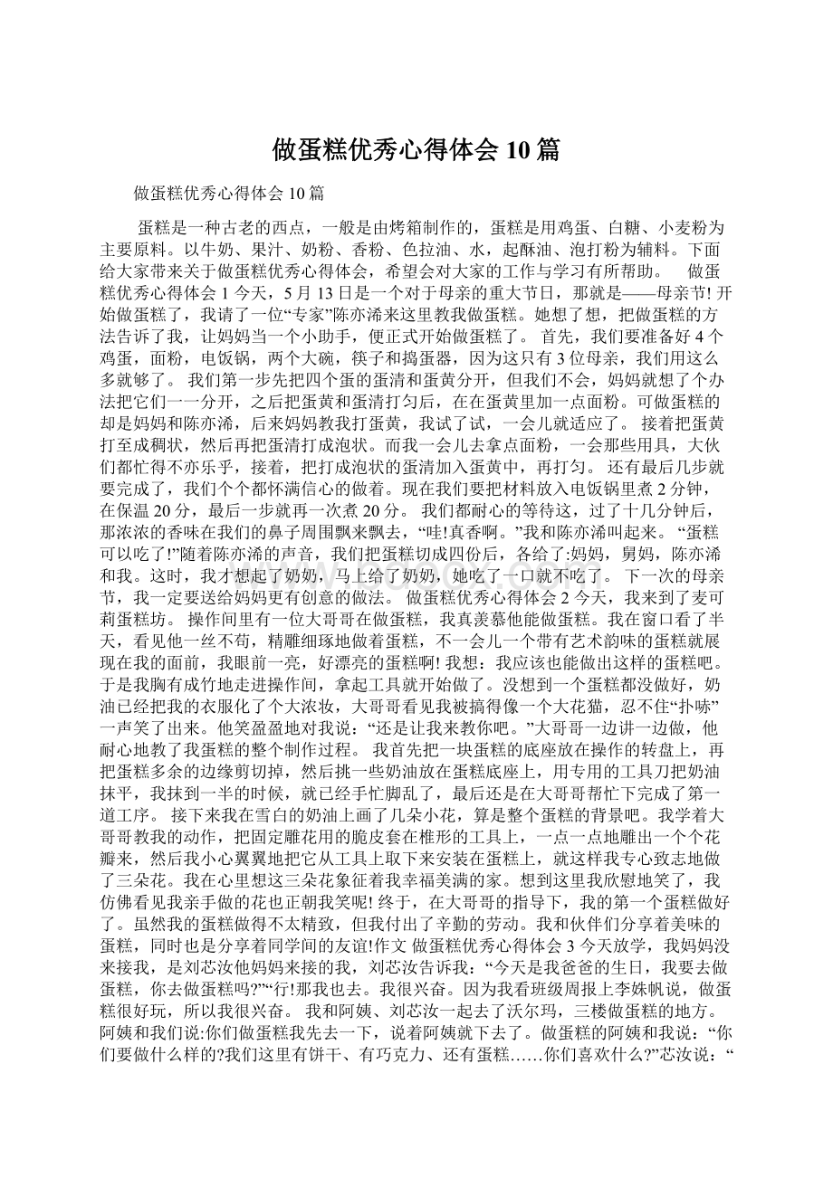 做蛋糕优秀心得体会10篇.docx