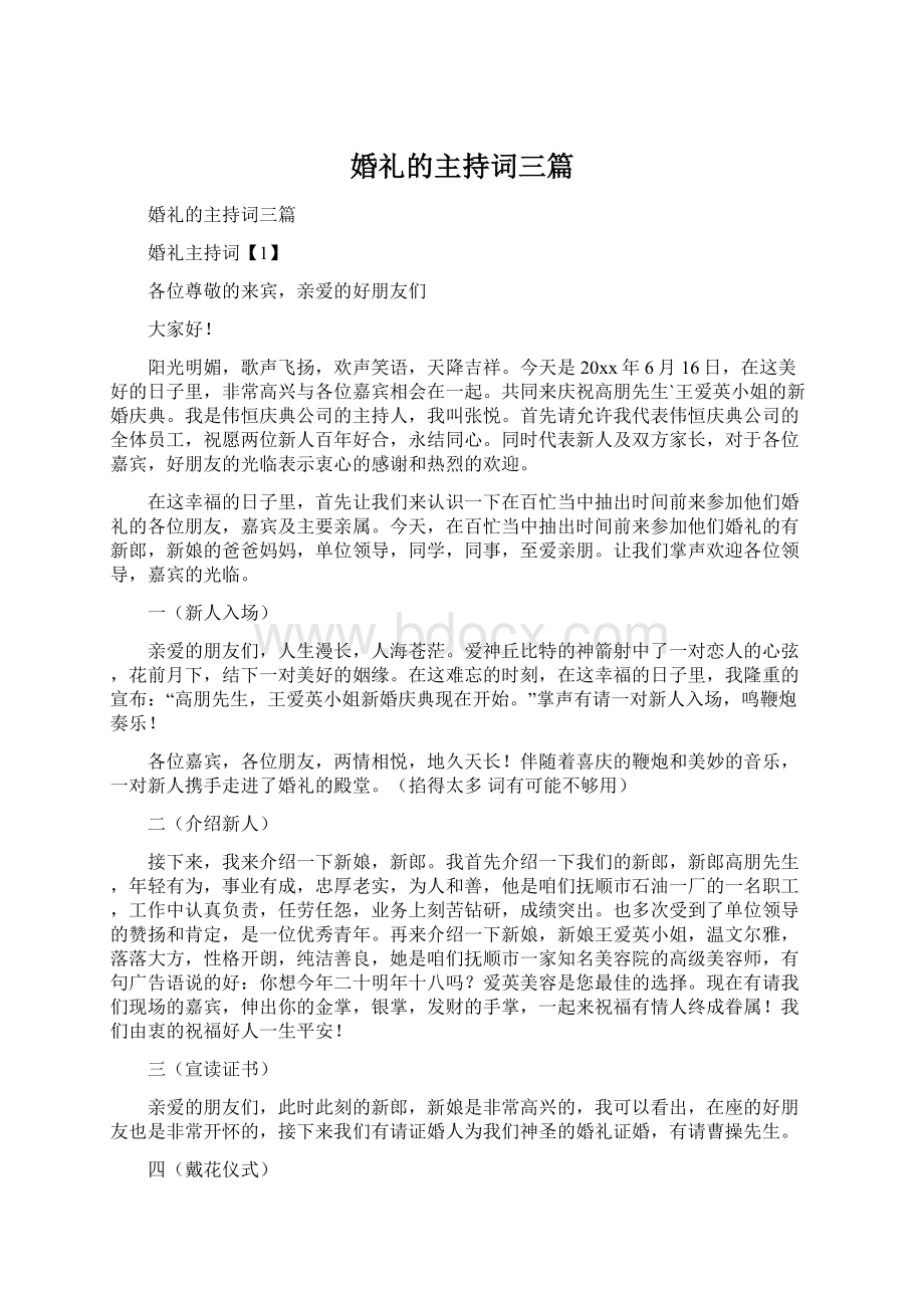 婚礼的主持词三篇.docx_第1页