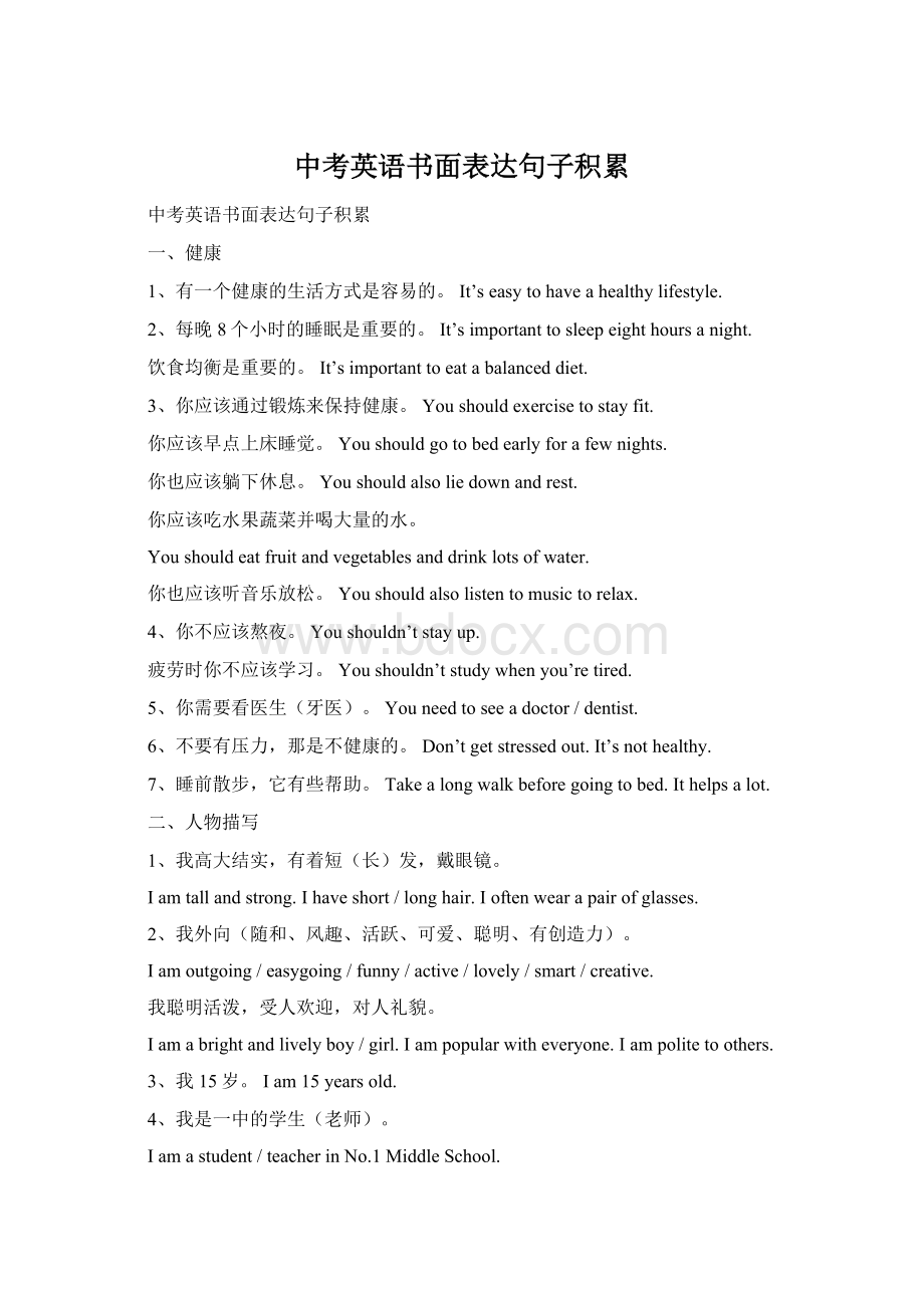 中考英语书面表达句子积累Word格式文档下载.docx