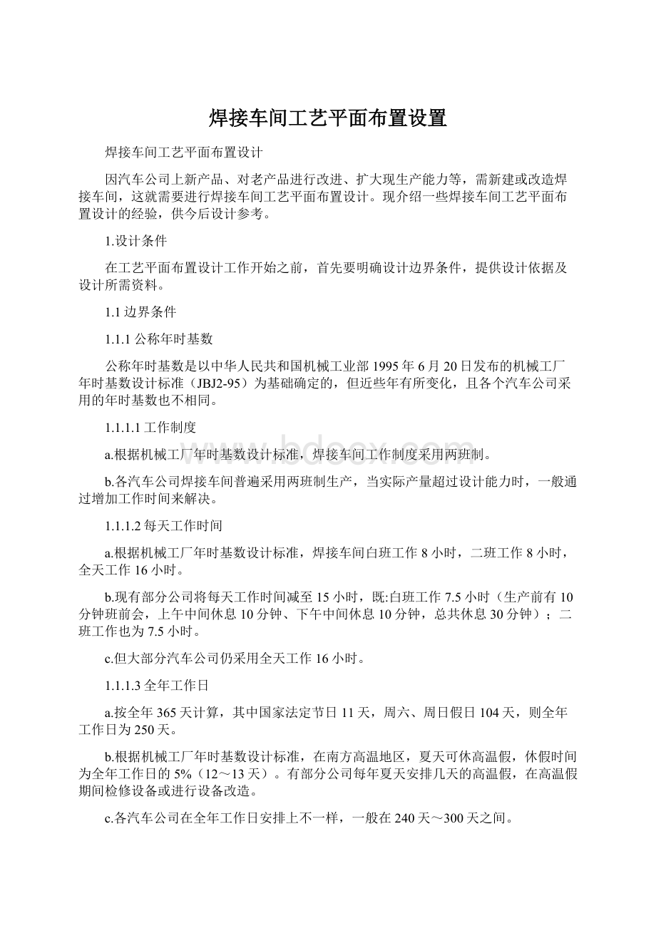 焊接车间工艺平面布置设置Word文件下载.docx_第1页