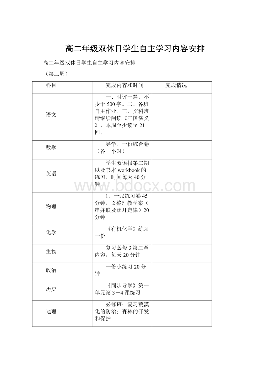 高二年级双休日学生自主学习内容安排.docx