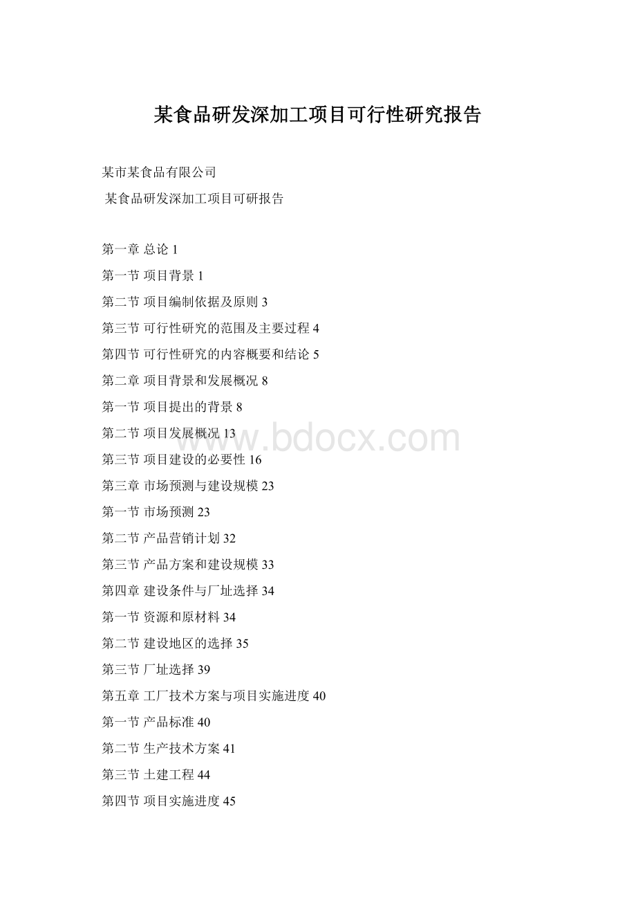 某食品研发深加工项目可行性研究报告.docx