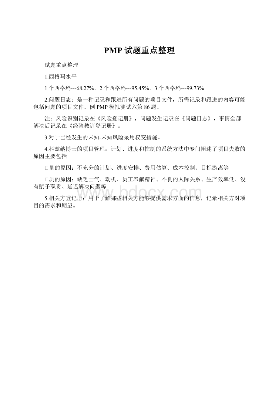 PMP试题重点整理Word格式.docx