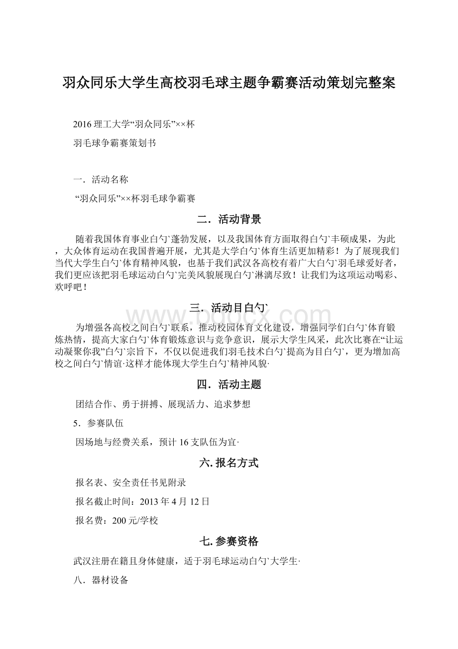 羽众同乐大学生高校羽毛球主题争霸赛活动策划完整案.docx