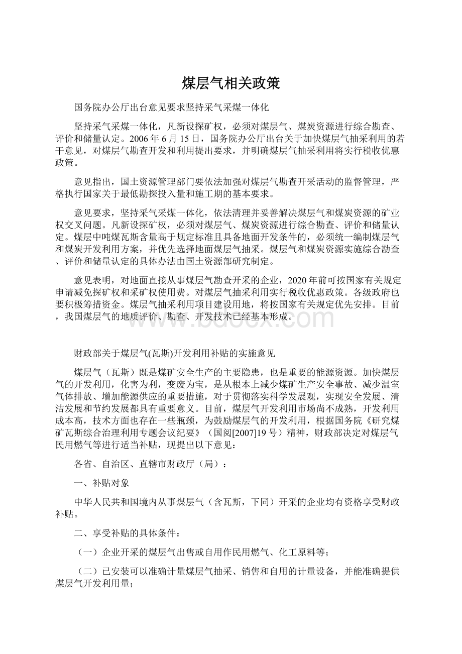 煤层气相关政策.docx_第1页