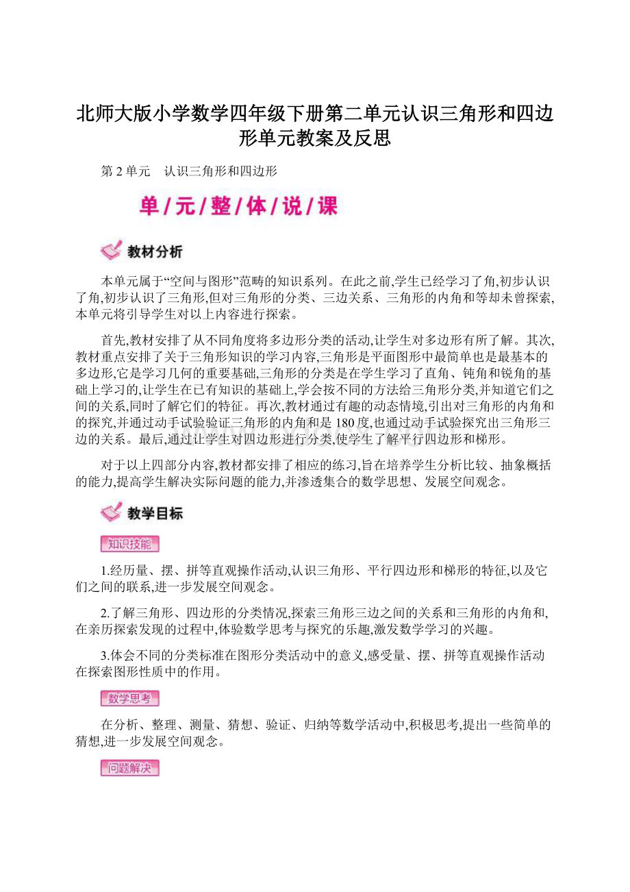 北师大版小学数学四年级下册第二单元认识三角形和四边形单元教案及反思Word下载.docx