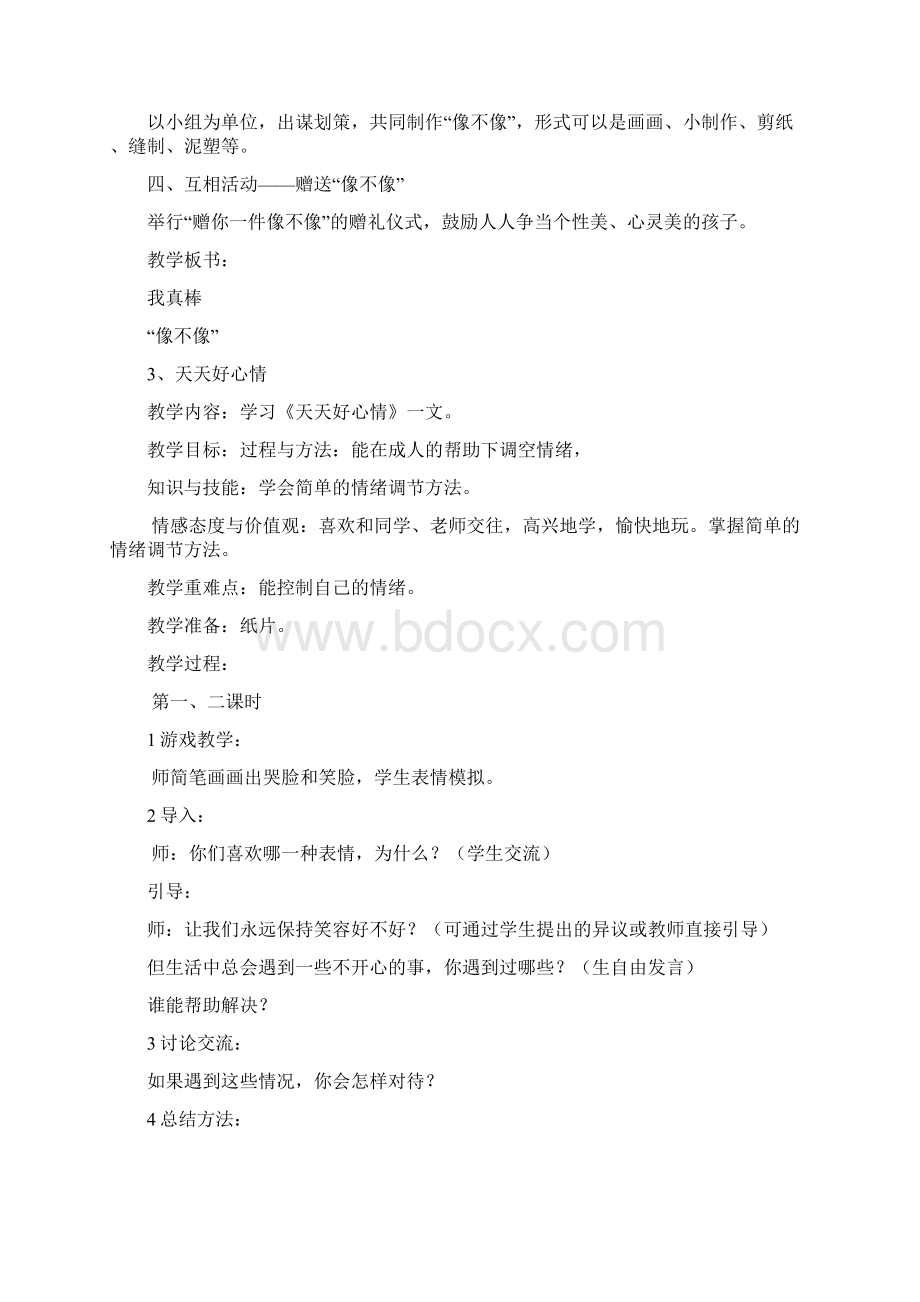 教科版品德与生活小学二年级上册全册教案1.docx_第3页