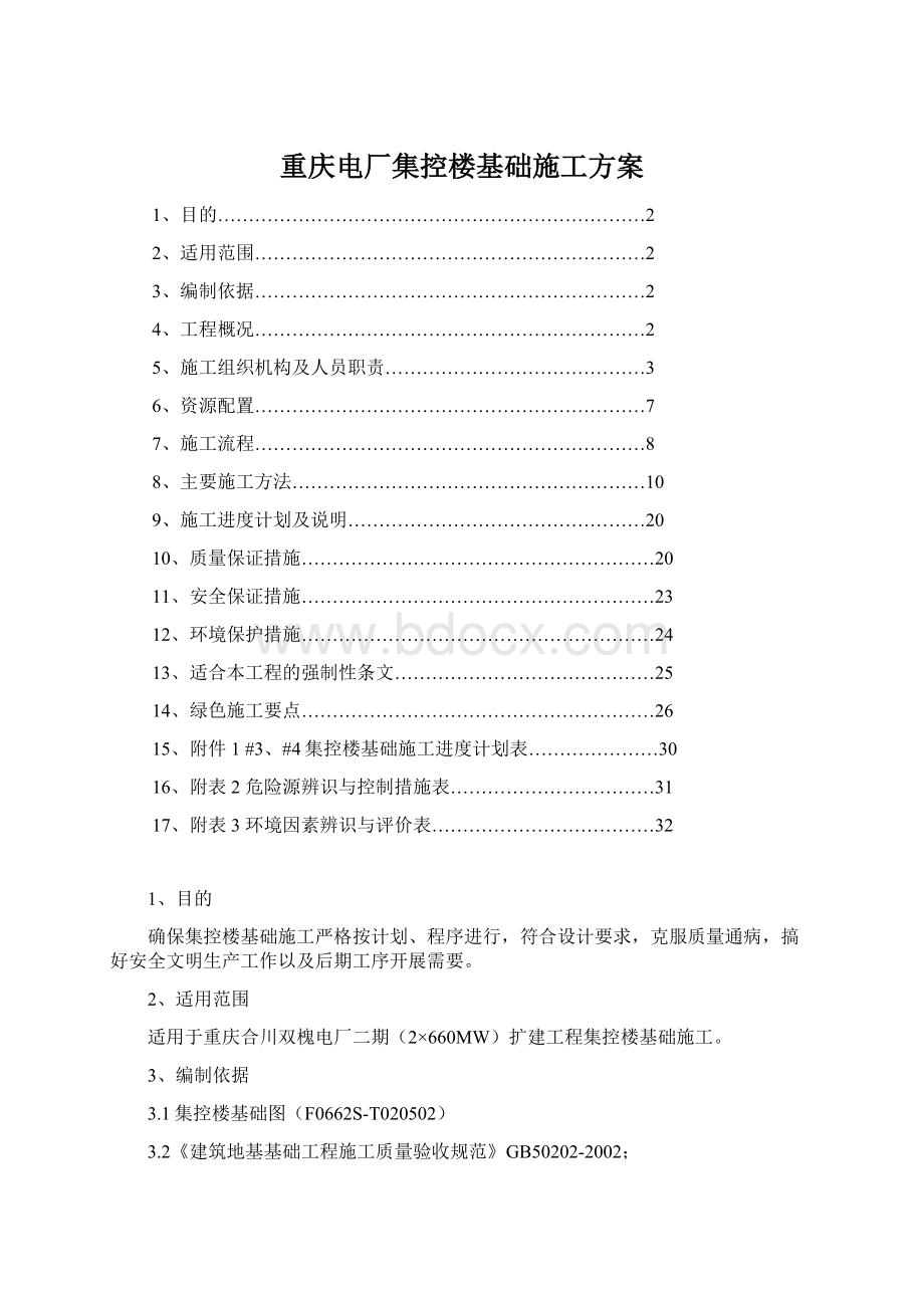 重庆电厂集控楼基础施工方案.docx