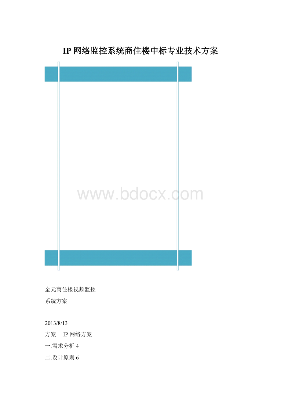 IP网络监控系统商住楼中标专业技术方案Word文档下载推荐.docx_第1页