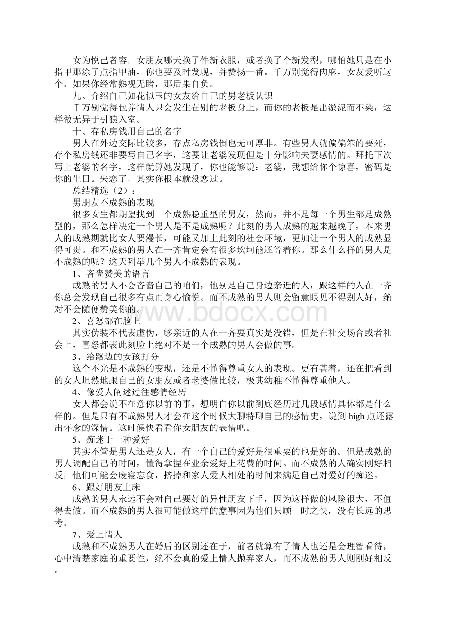 男人不成熟的表现总结5篇.docx_第2页