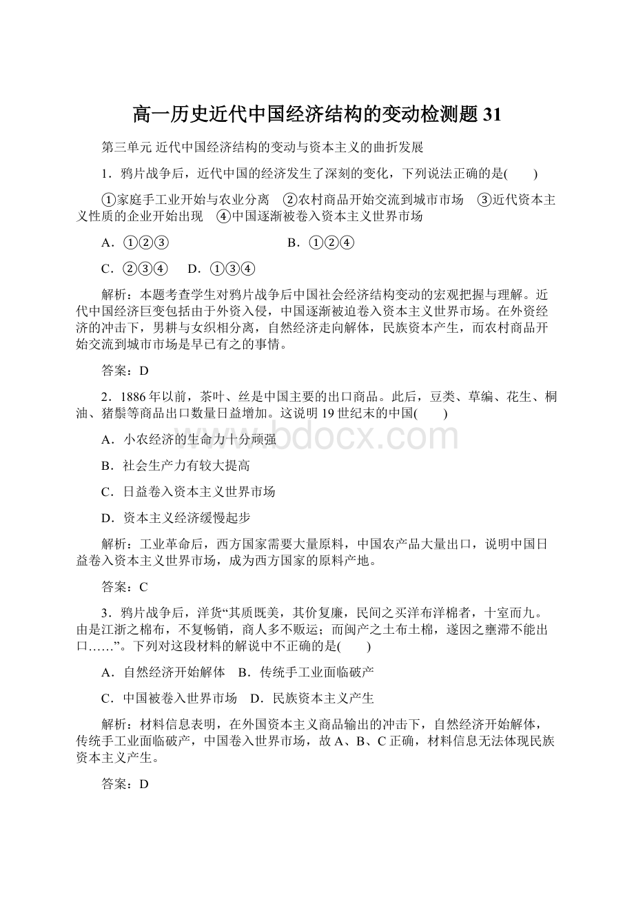 高一历史近代中国经济结构的变动检测题31Word文档格式.docx