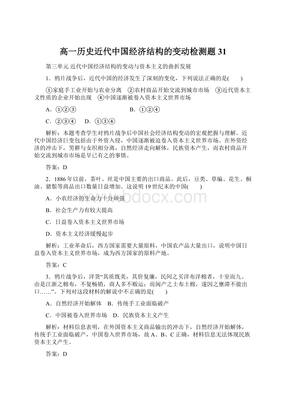 高一历史近代中国经济结构的变动检测题31.docx