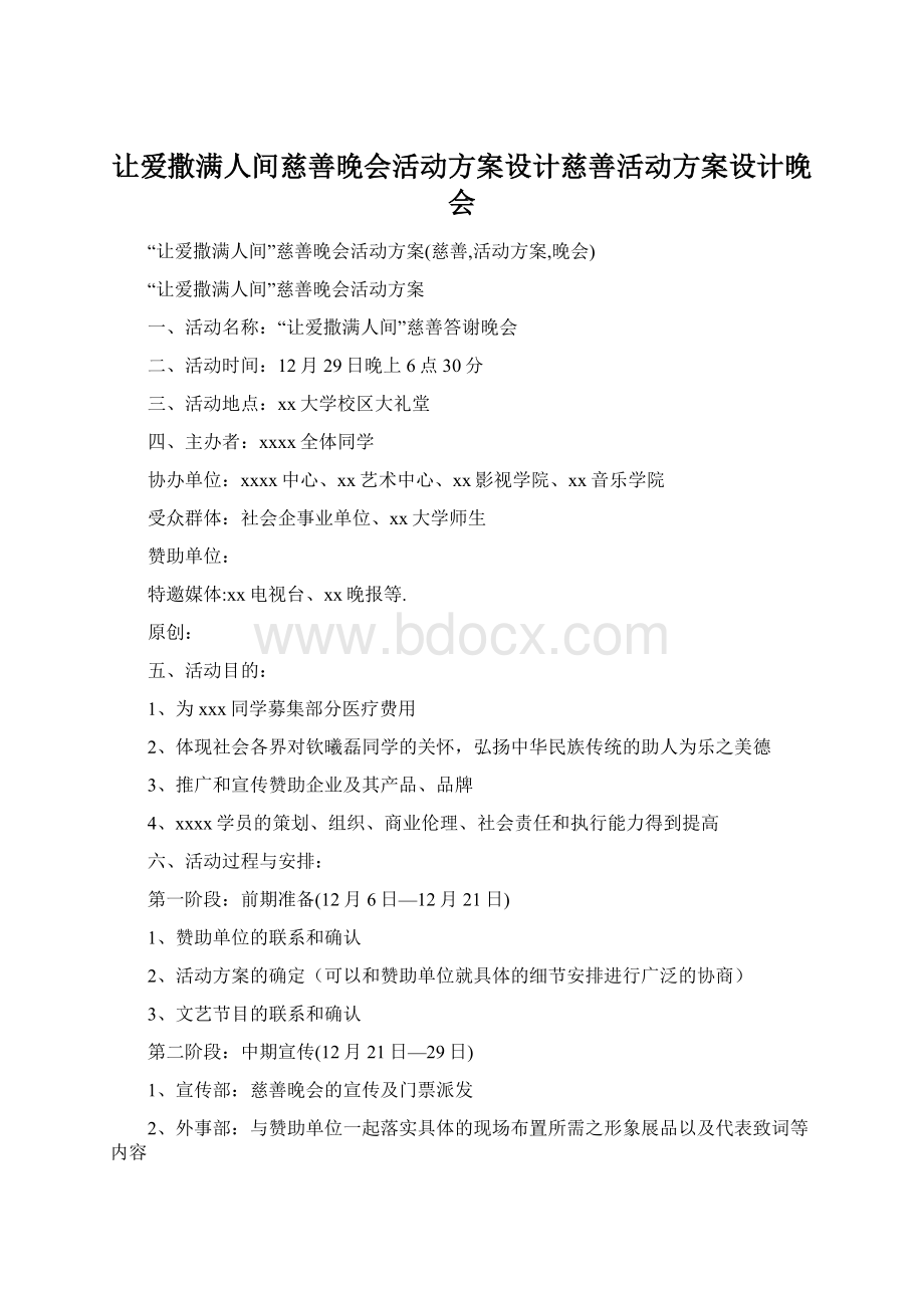 让爱撒满人间慈善晚会活动方案设计慈善活动方案设计晚会.docx