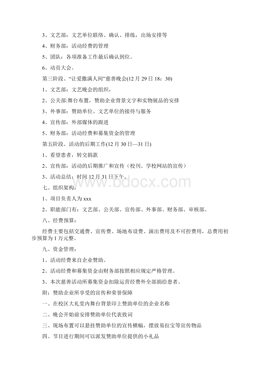 让爱撒满人间慈善晚会活动方案设计慈善活动方案设计晚会.docx_第2页