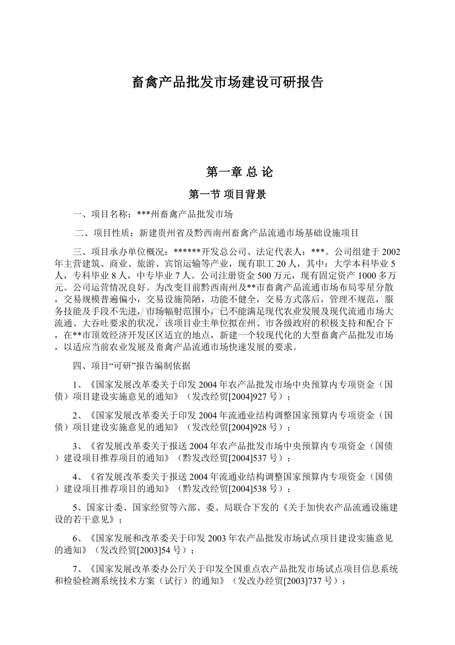 畜禽产品批发市场建设可研报告Word文档下载推荐.docx_第1页