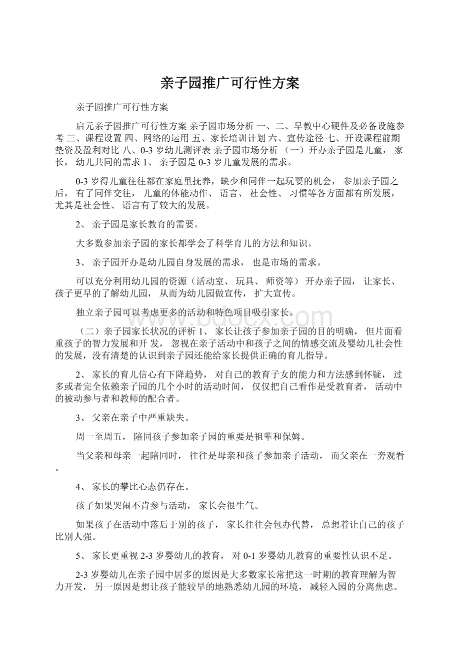 亲子园推广可行性方案Word文档下载推荐.docx