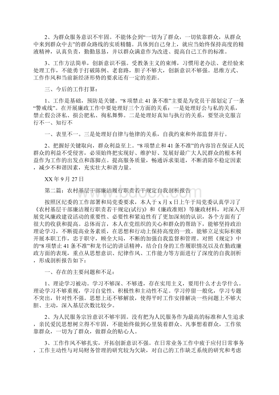 农村基层干部廉洁履行职责若干规定自我剖析报告多篇范文.docx_第2页